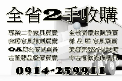 二手家具收購 0914259911 二手傢俱/中古家電/辦公家具/高價回收