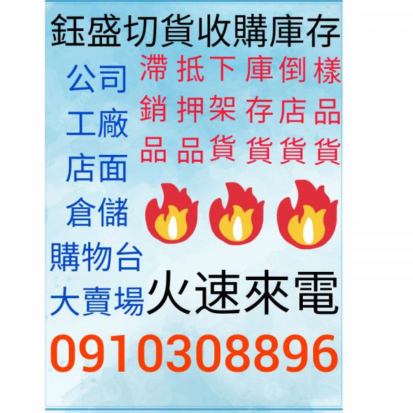 鈺盛切貨0910308896，成衣收購