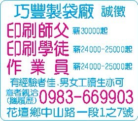 代徵：彰化縣花壇鄉塑膠製袋公司*［印刷技術工程師］3名